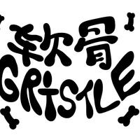 软骨Gristle资料,软骨Gristle最新歌曲,软骨GristleMV视频,软骨Gristle音乐专辑,软骨Gristle好听的歌