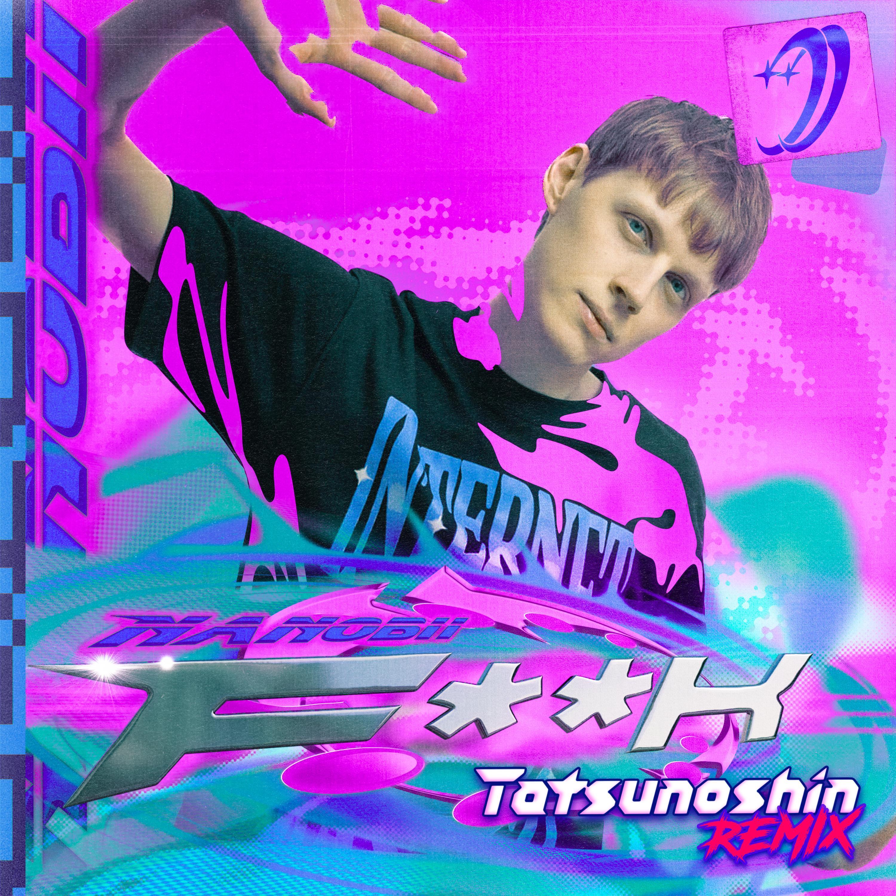 F**K (Tatsunoshin Remix)_nanobii_F**K (Tatsunoshin Remix) | 在线播放_F**K (Tatsunoshin Remix)歌词_F**K (Tatsunoshin Remix)下载 | 网易云音乐