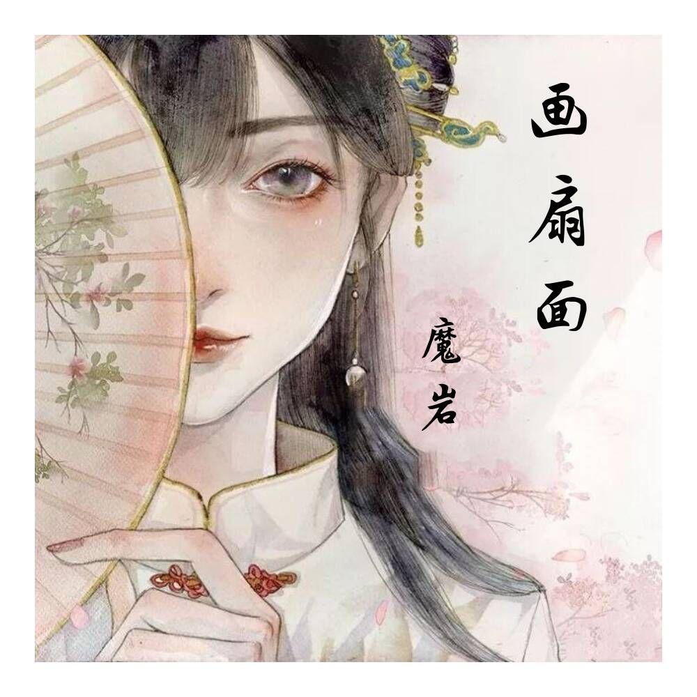画扇面封面