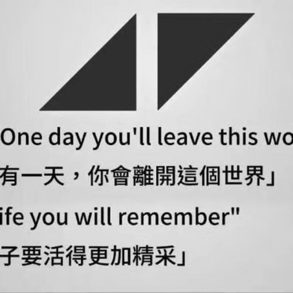 永远的Avicii