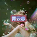 青衣谣 (繁星版)封面