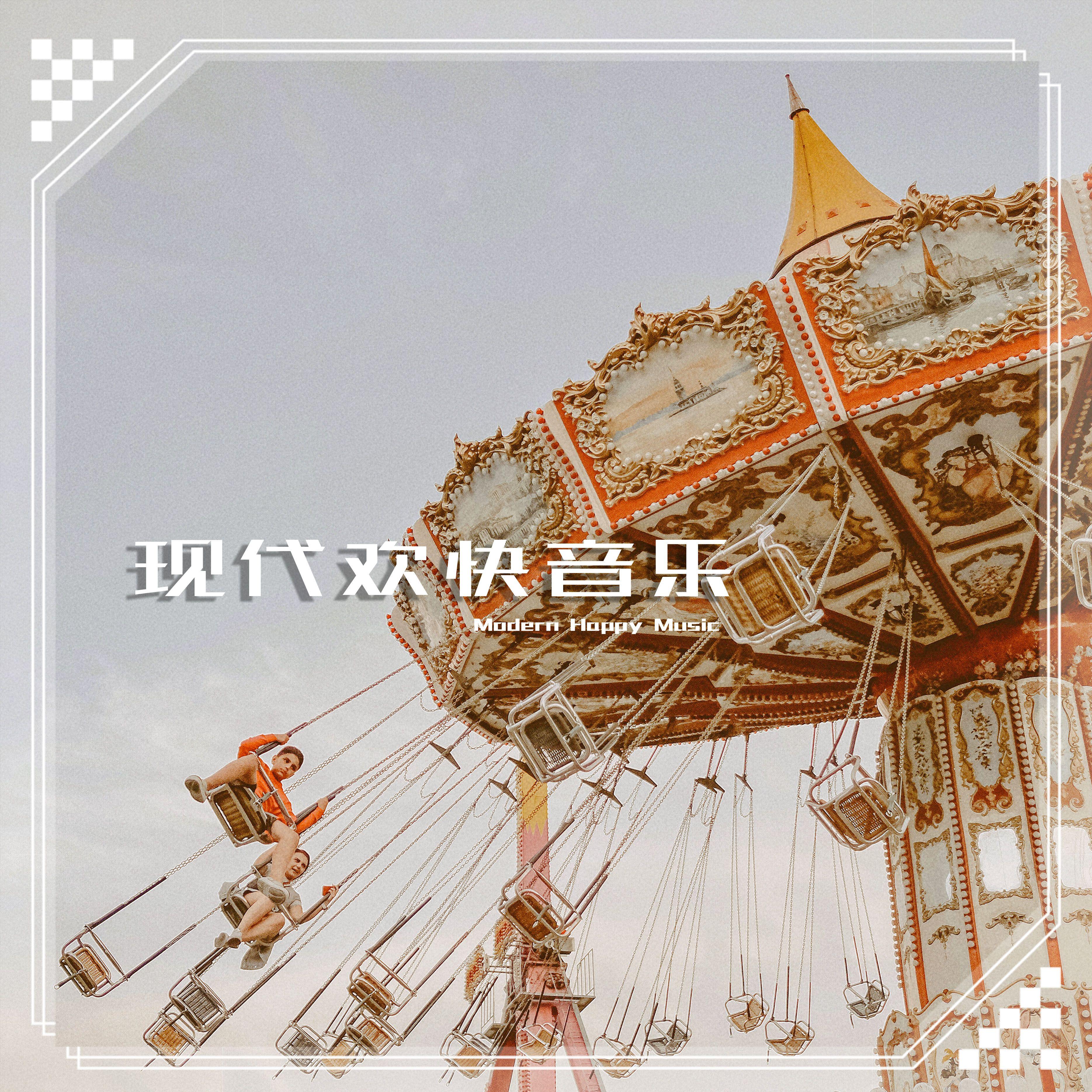 轻松活泼简单生活封面