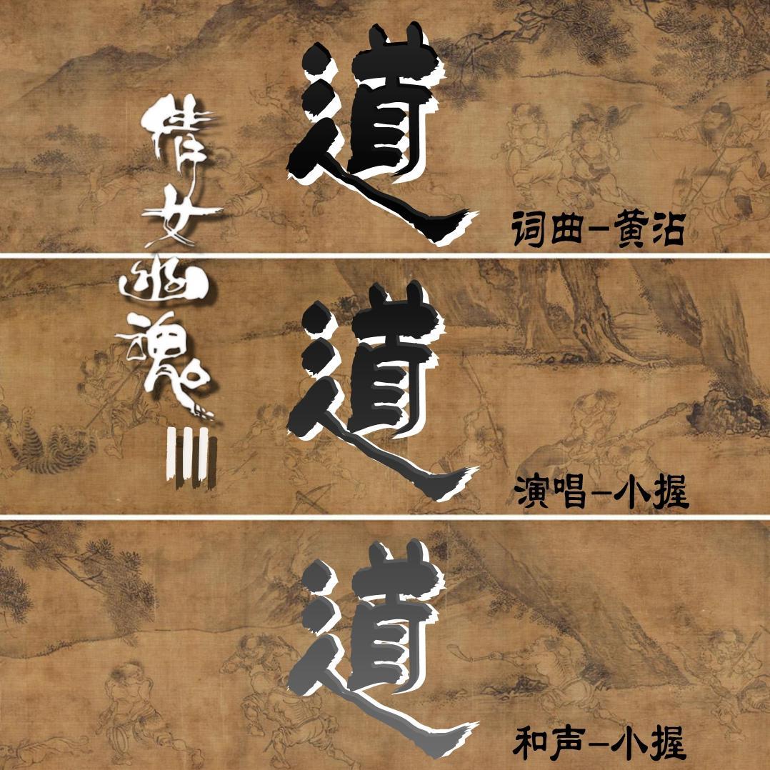 道道道封面