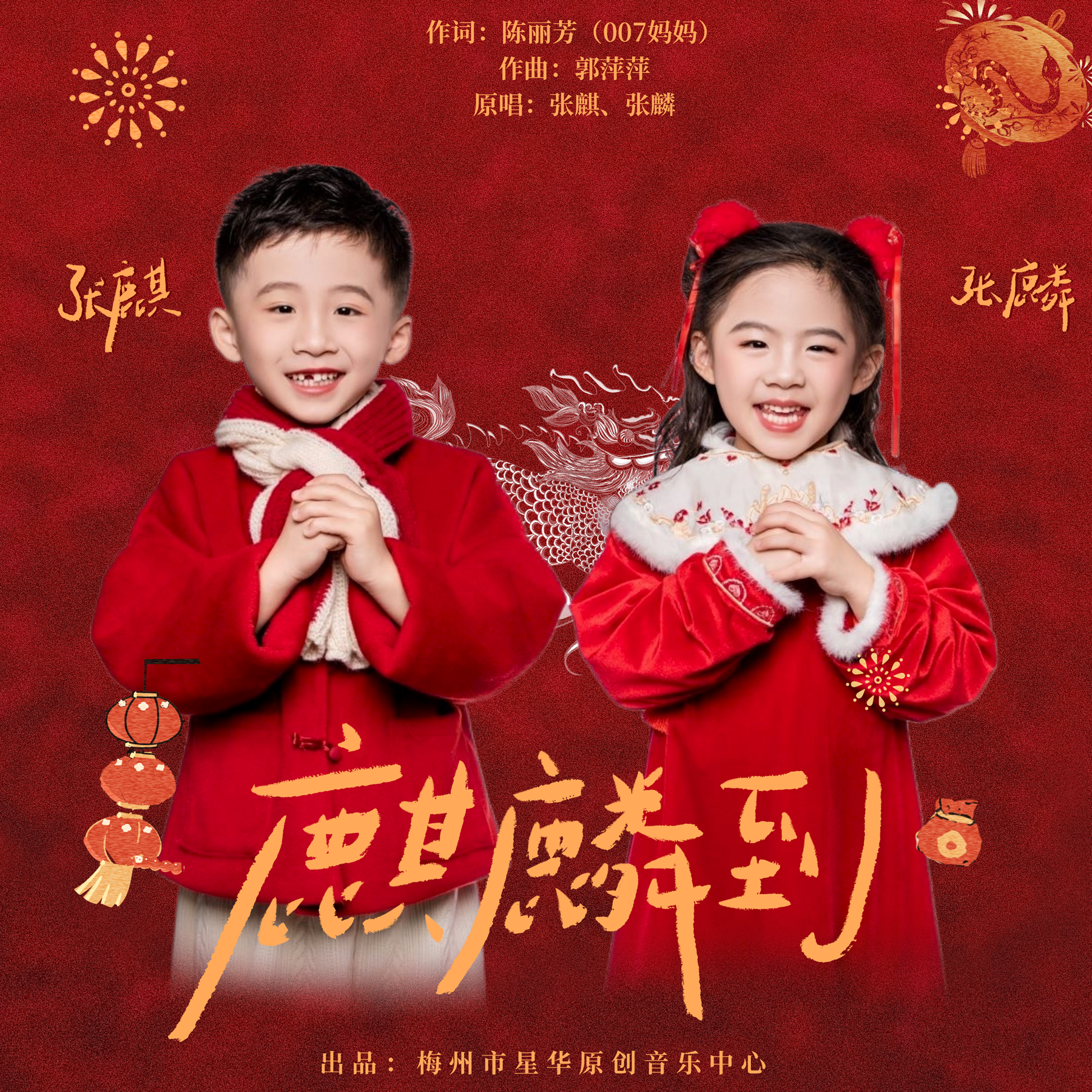 麒麟到-修改版 - 张麒、张麟封面