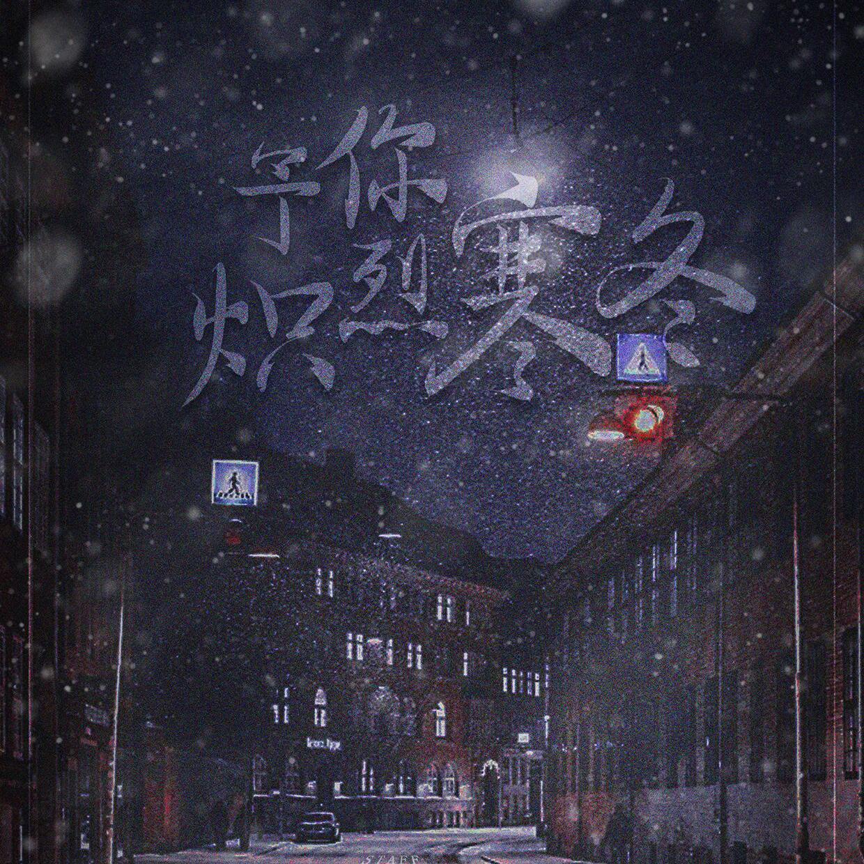 予你炽烈寒冬——记《全球高考》_神舟七号所向披靡_予你炽烈寒冬——《全球高考》同人曲 | 在线播放_予你炽烈寒冬——记《全球高考》歌词_予你炽烈寒冬——记《全球高考》下载 | 网易云音乐