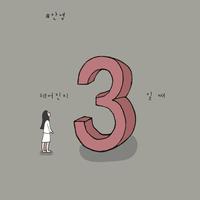 3일째