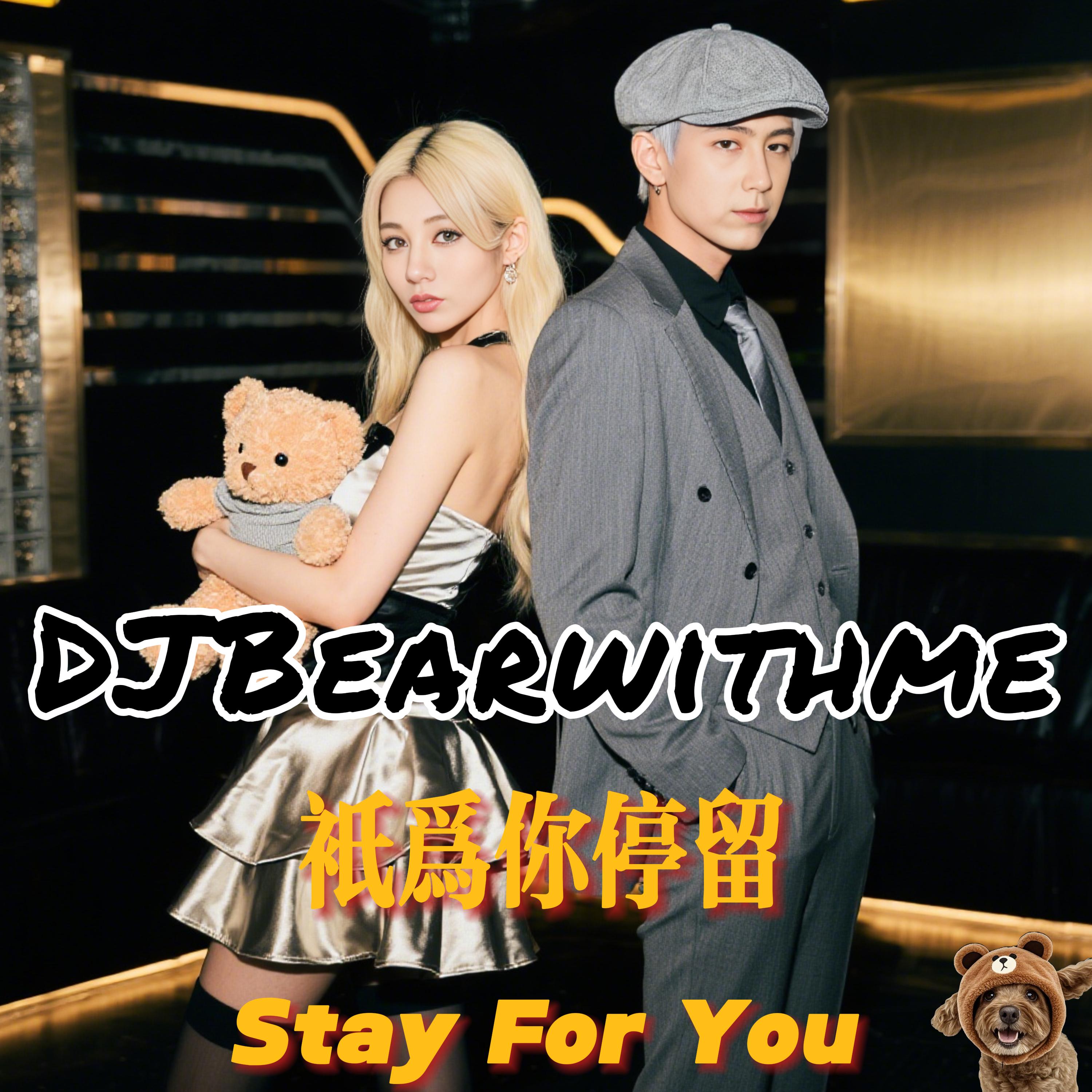 只为你停留 Stay For You (Hardybear)