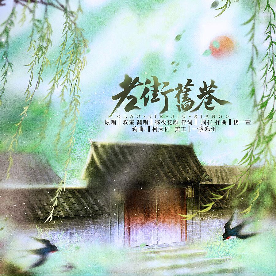 老街旧巷封面