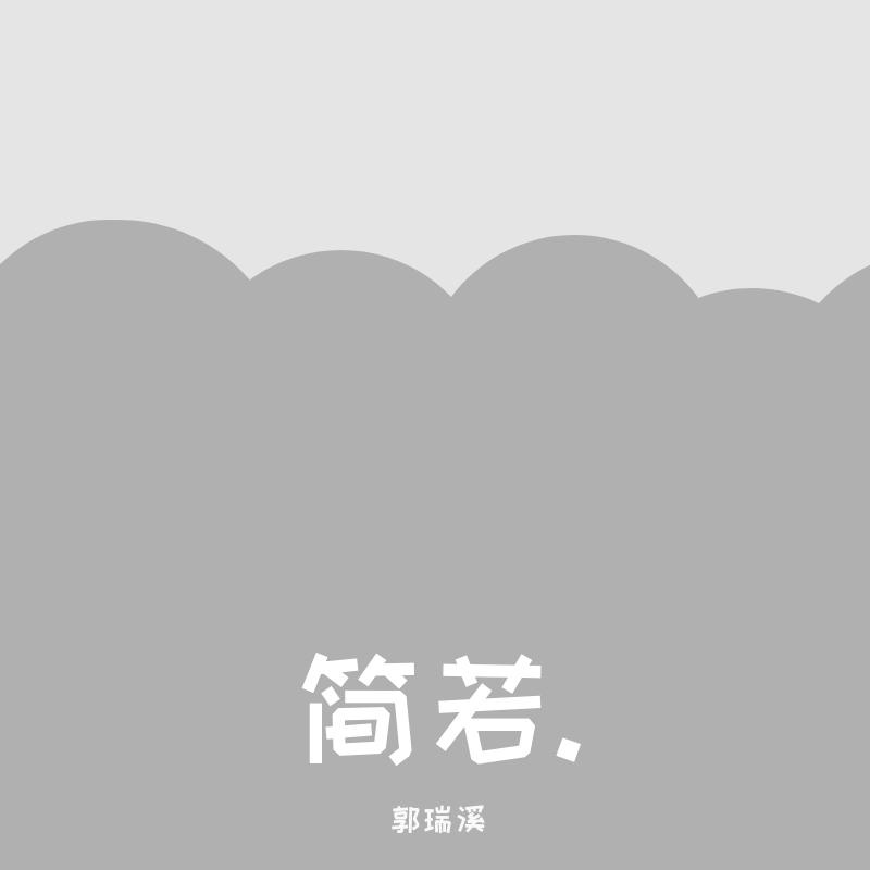 南安君 - 郭二柒.封面
