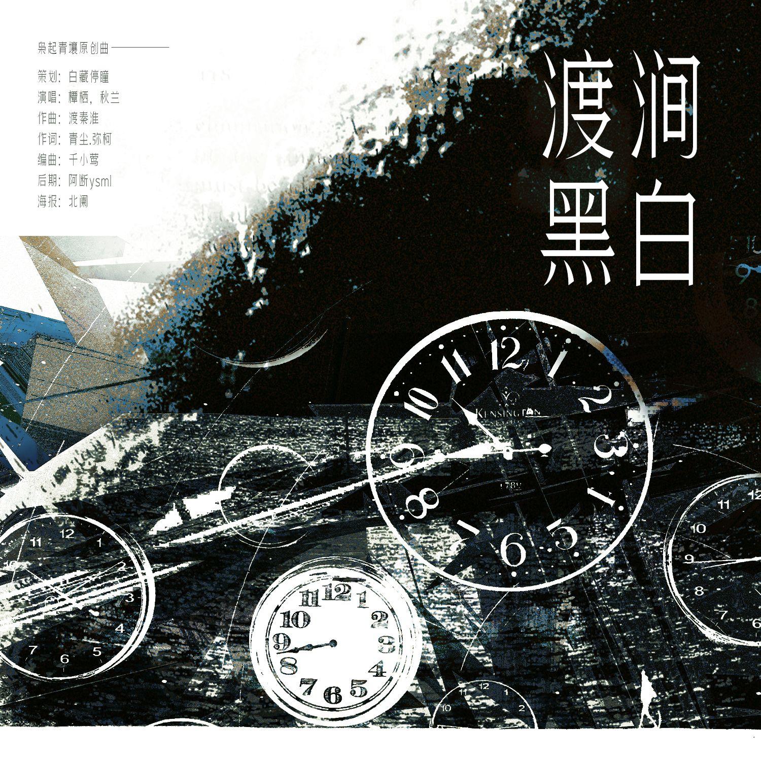 渡涧黑白（《枭起青壤》原创曲)