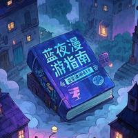 蓝夜漫游指南资料,蓝夜漫游指南最新歌曲,蓝夜漫游指南MV视频,蓝夜漫游指南音乐专辑,蓝夜漫游指南好听的歌