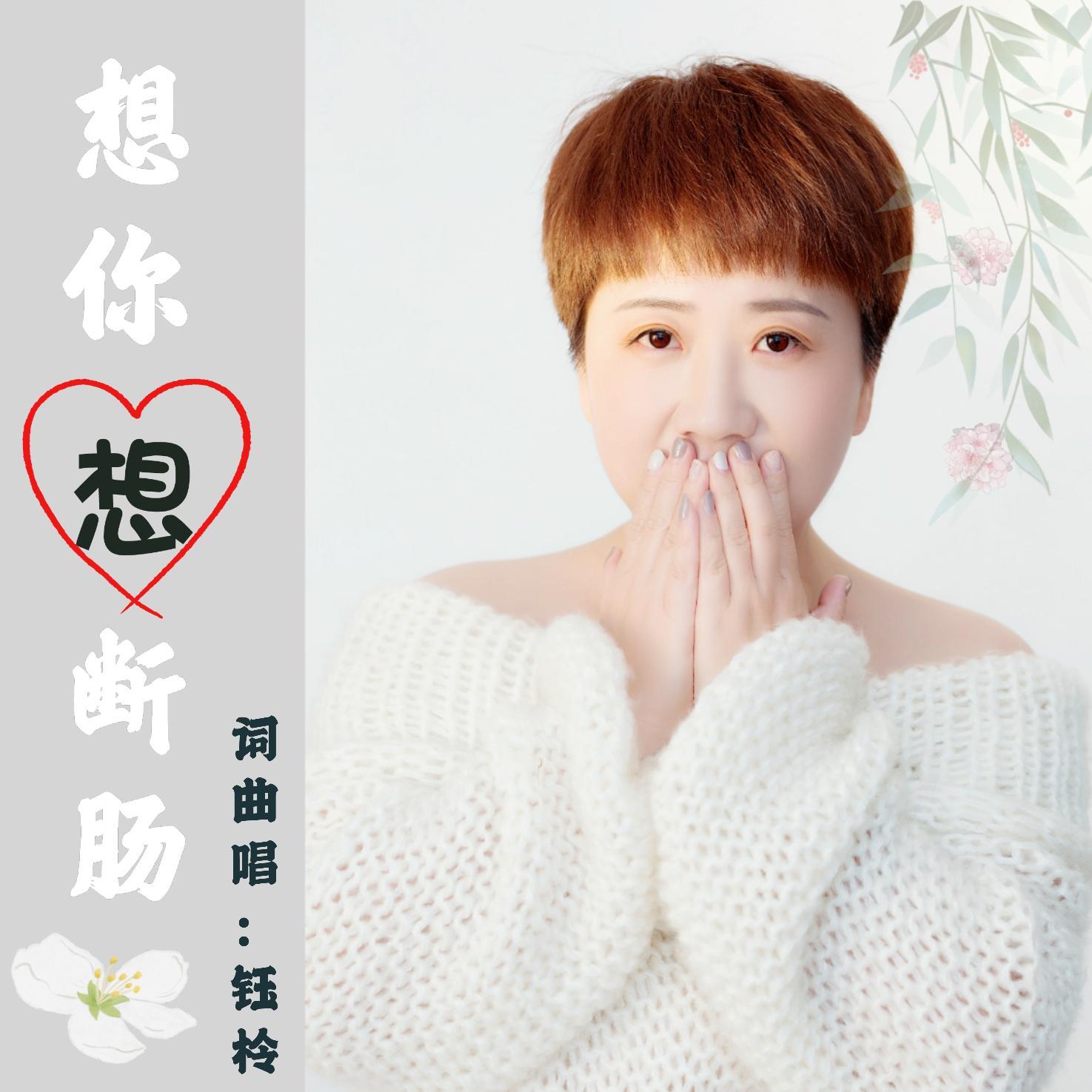 想你想断肠封面