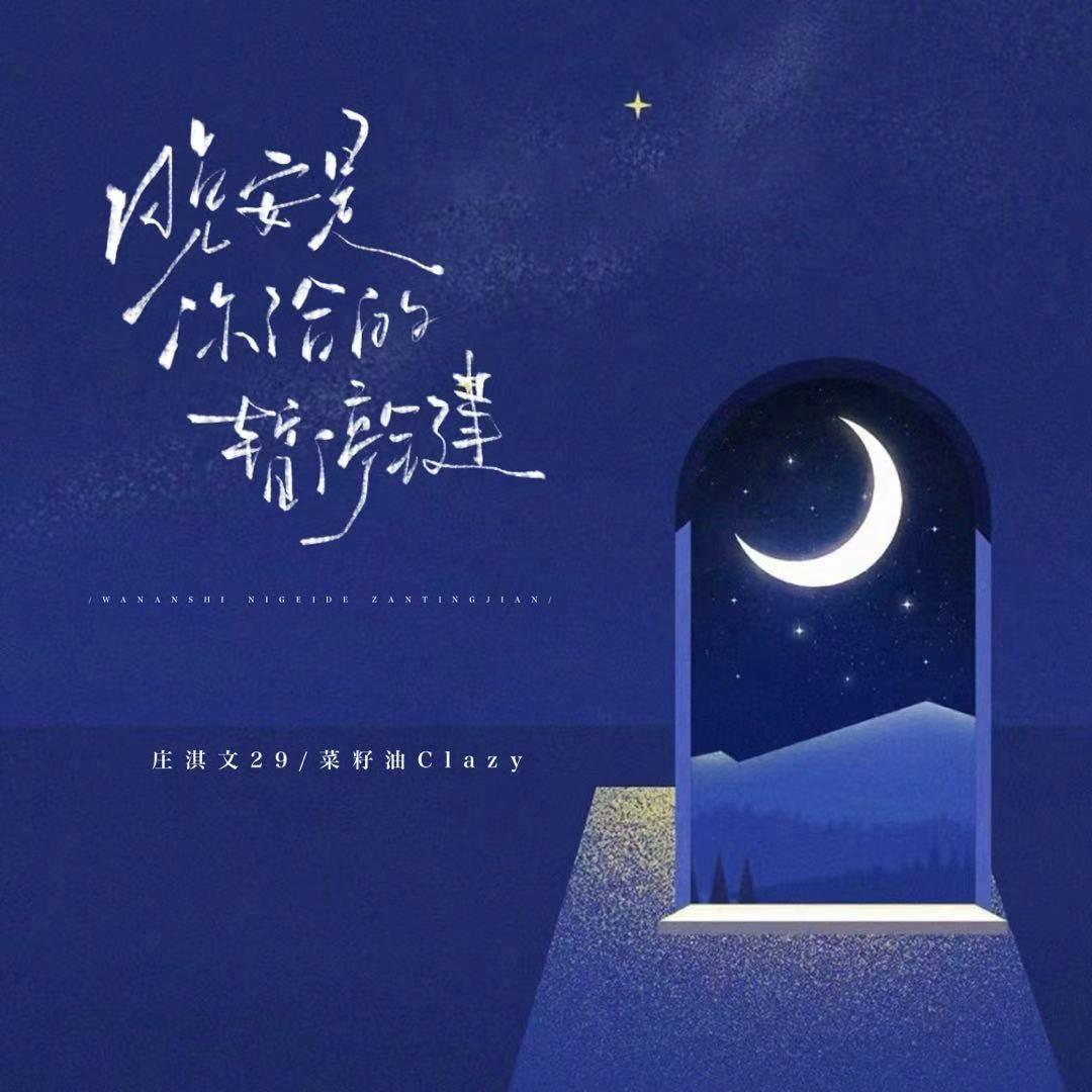 晚安是你按下的暂停键