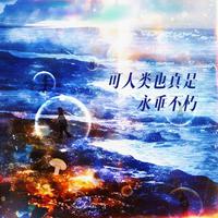 可人类也真是永垂不朽（《小蘑菇》同人曲翻唱）