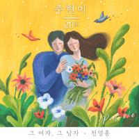 주현미 20th : PART 6/6