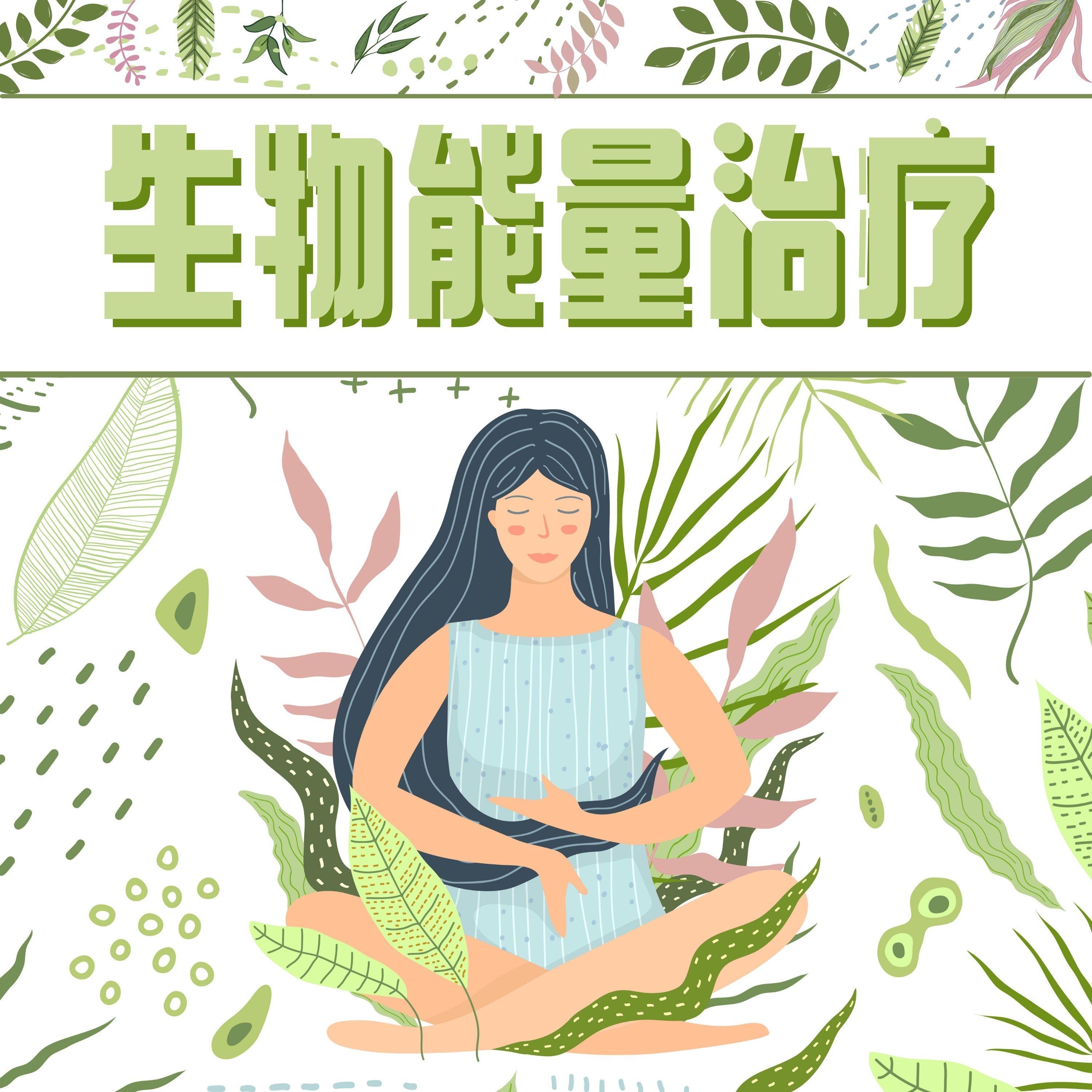 平衡感 - Autogenic Training 自生训练封面