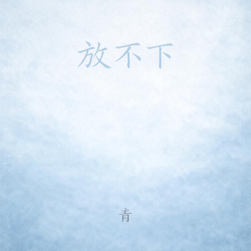 放不下封面