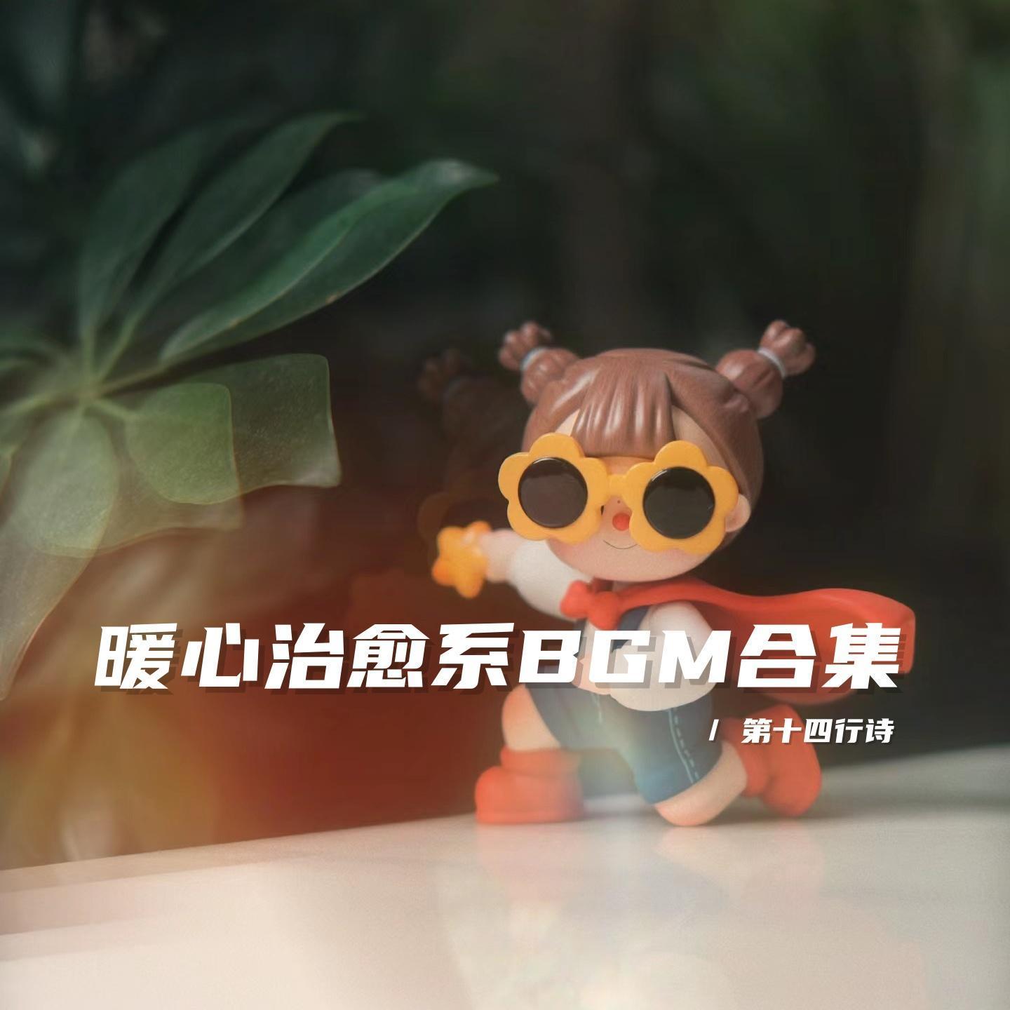 我们都不是满分角色 你可以肆意成长（温暖治愈bgm） - 第十四行诗封面