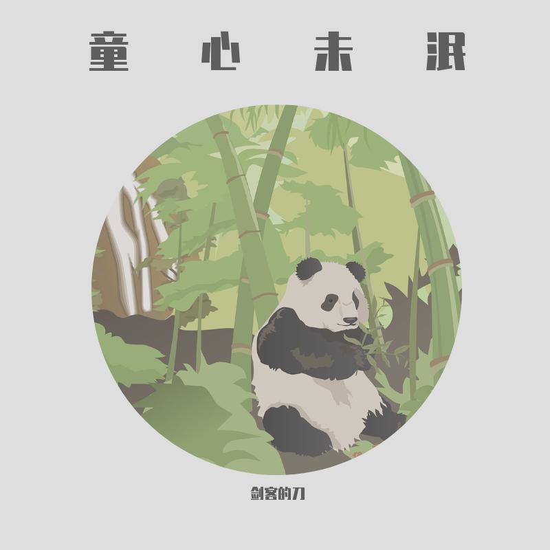 童心未泯_TheSwoRd_孩子王 | 在线播放_童心未泯歌词_童心未泯下载 | 网易云音乐