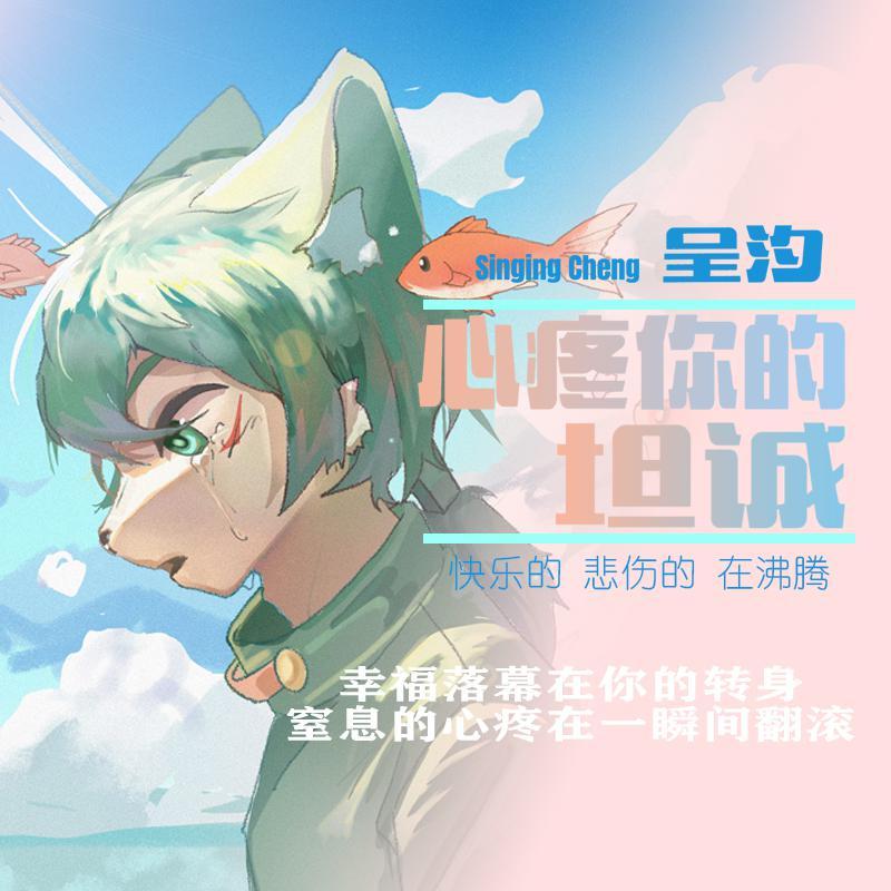 心疼你的坦诚（翻自 艾辰）