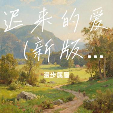 迟来的爱  (新版) (Cover 金润吉)封面