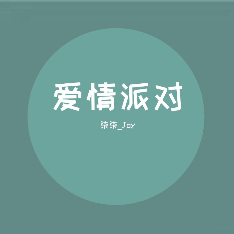 爱情派对