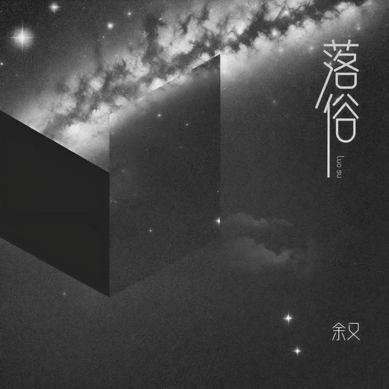 落俗 (伴奏)封面