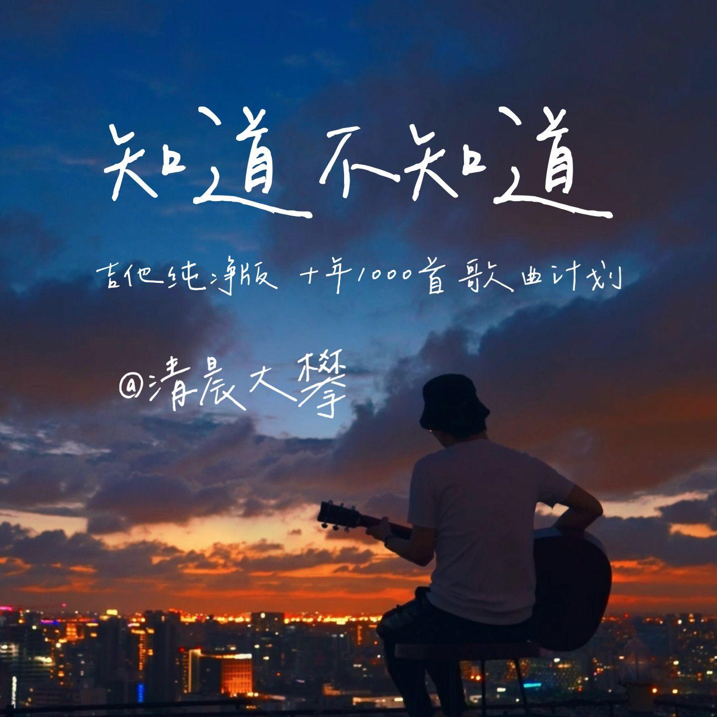 知道不知道（治愈纯净版）