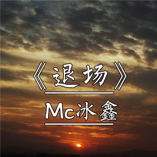 退场封面
