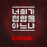 너희가 힙합을 아느냐 Episode 1