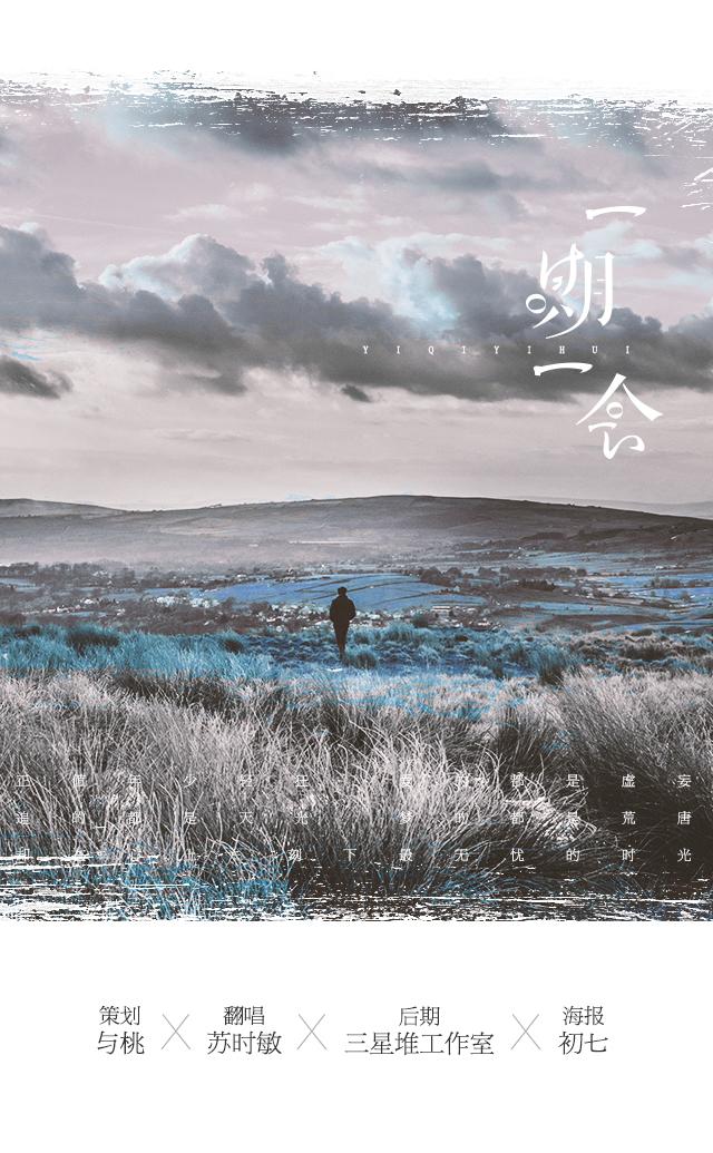 一期一会《未闻花名》(翻自 茅野愛衣,戸松遥,早見沙織)封面