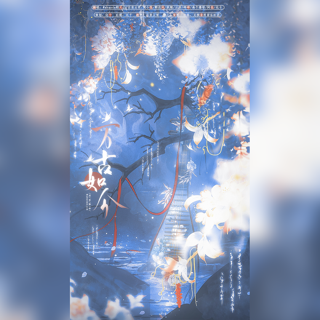 万古如今（绝美和声版）