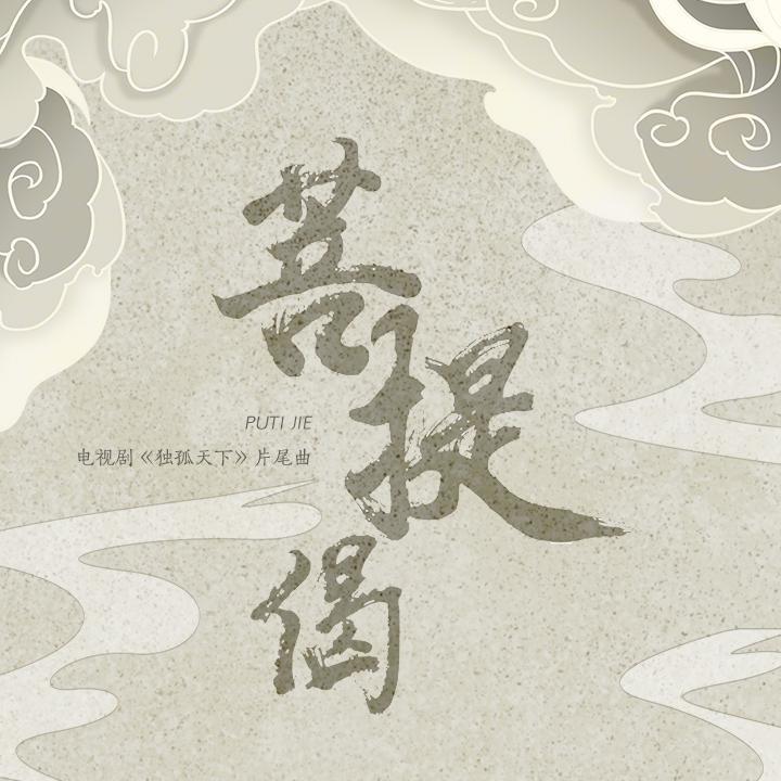 菩提偈（翻自刘惜君）封面