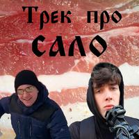 Трек про сало