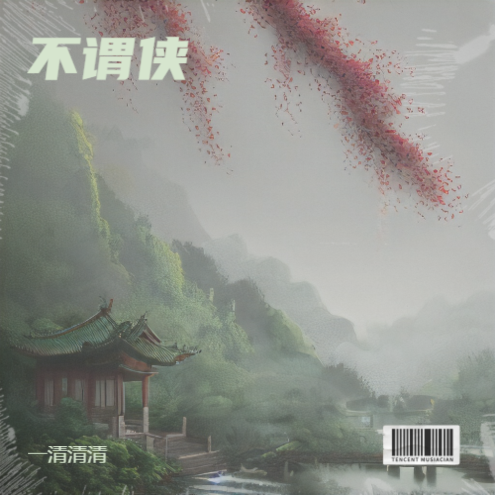 不谓侠【女声版】封面