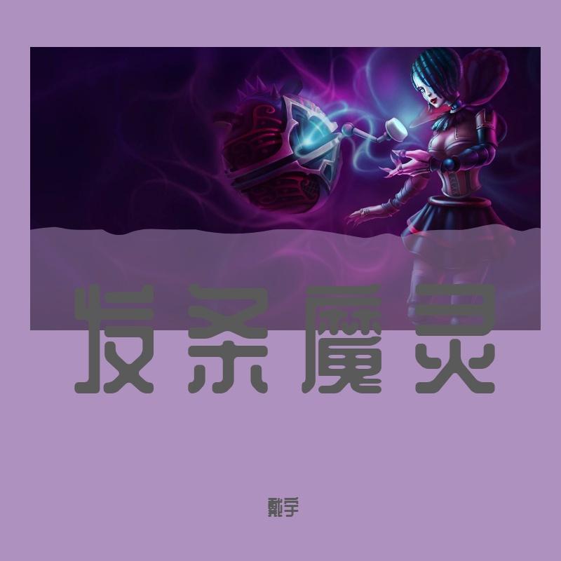 发条魔灵（Demo）封面