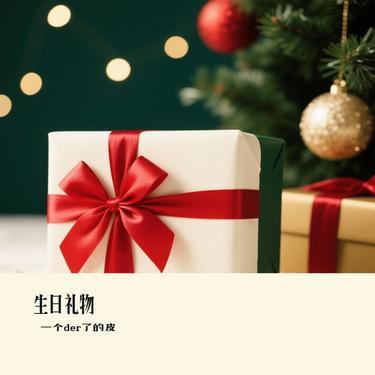 生日礼物 (Cover 江涛)封面