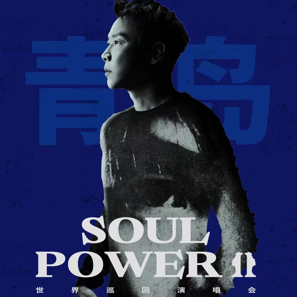 陶喆2024Soul Power II 青岛演唱会歌单
