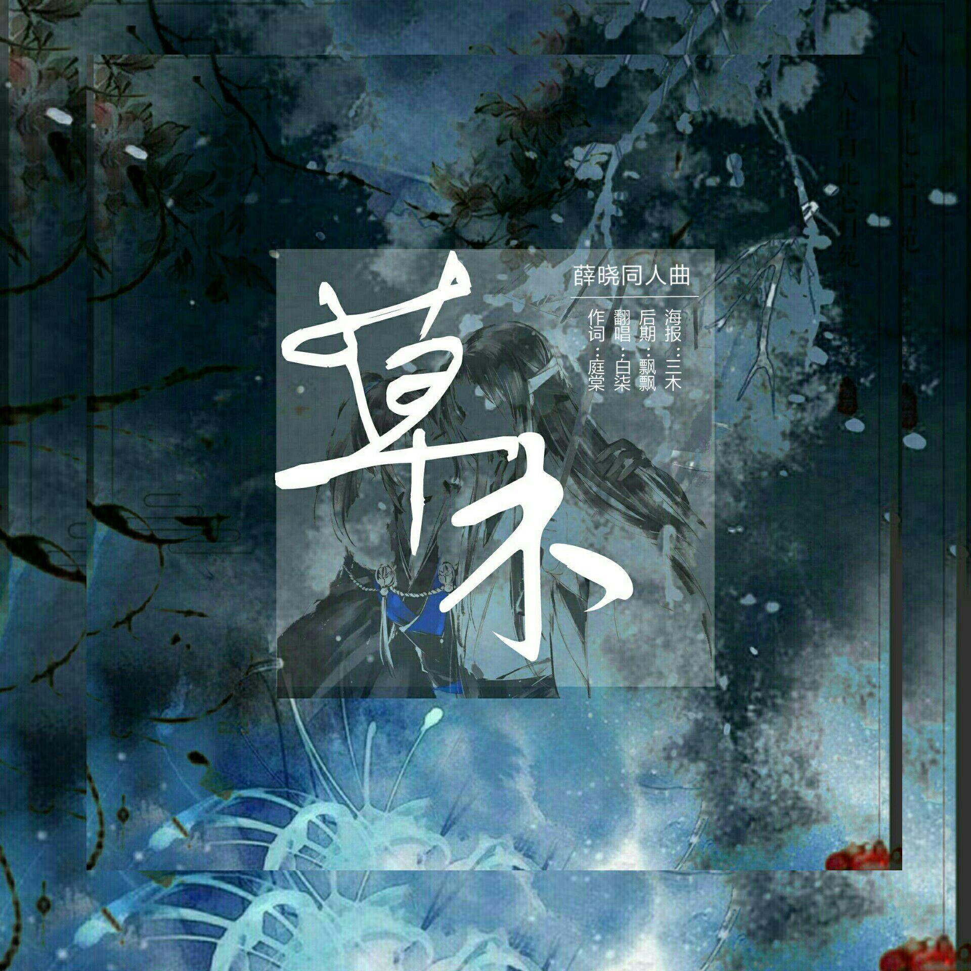 草木（翻自 三代目 J Soul Brothers from EXILE TRIBE）