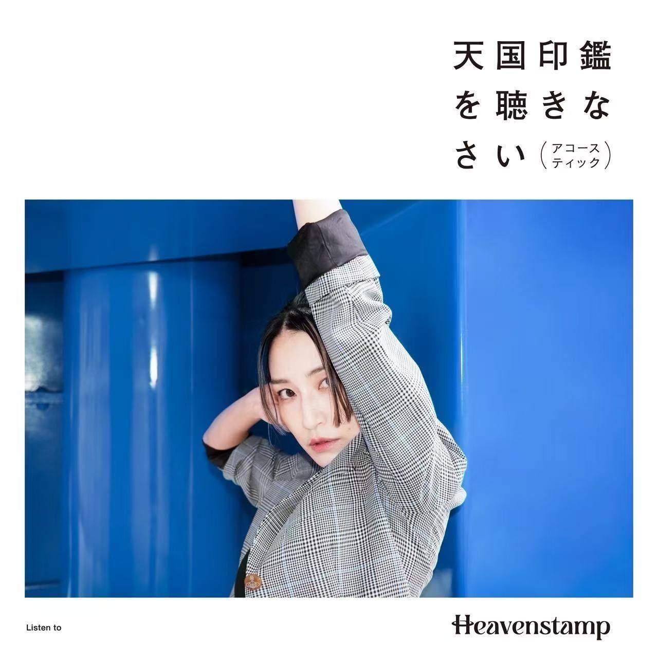 Dr. Moonlight（acoustic）_Heavenstamp_天国印鑑を聴きなさい（不插电） | 在线播放_Dr. Moonlight（acoustic）歌词_Dr. Moonlight（acoustic）下载 | 网易云音乐