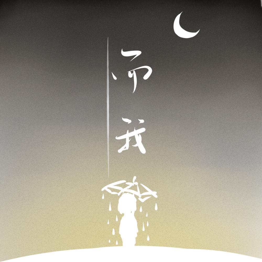 而我_寒柴_而我 | 在线播放_而我歌词_而我下载 | 网易云音乐