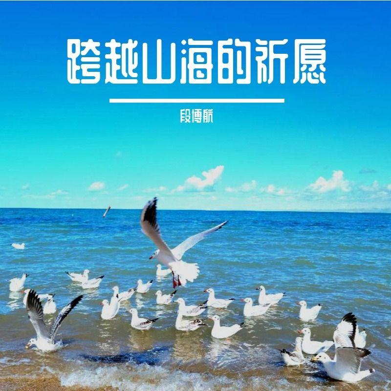 跨越山海的祈愿 - 段博航封面