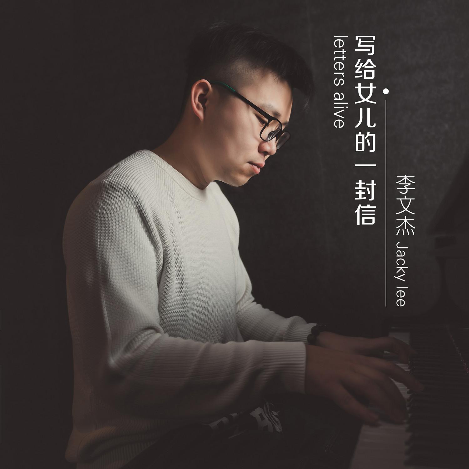 写给女儿的一封信（伴奏）封面