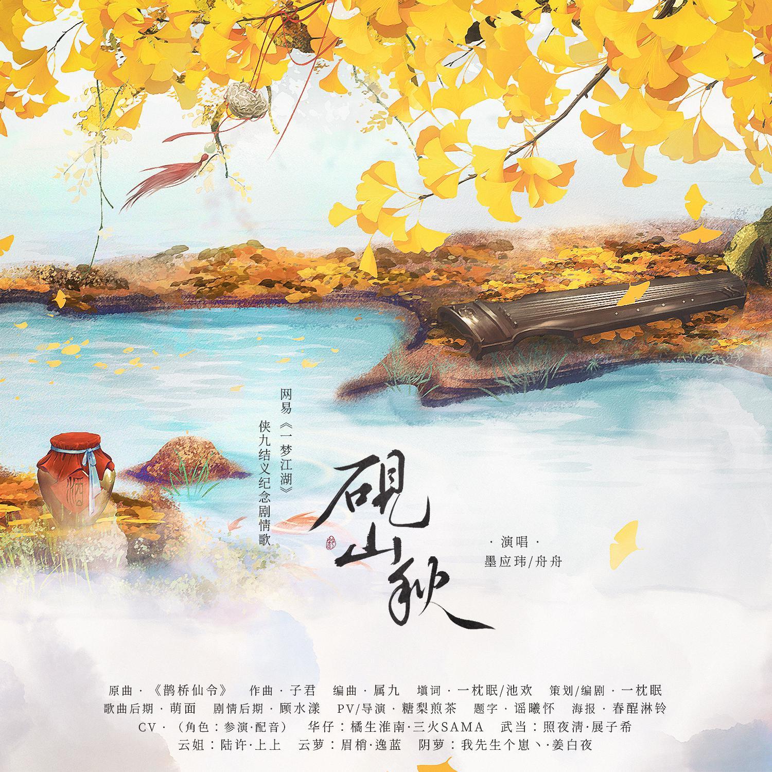 剧情版《砚山秋》-网易游戏一梦江湖侠九亲友纪念剧情歌