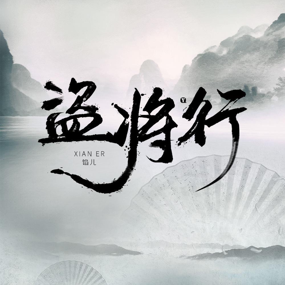 01.盗将行-馅儿 - 馅儿封面