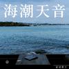 鑫同学 - 海潮天音