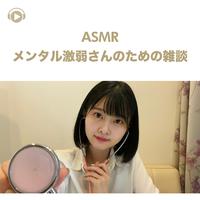 ASMR - メンタル激弱さんのための雑談