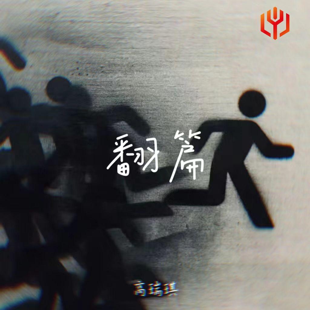 翻篇(伴奏)封面