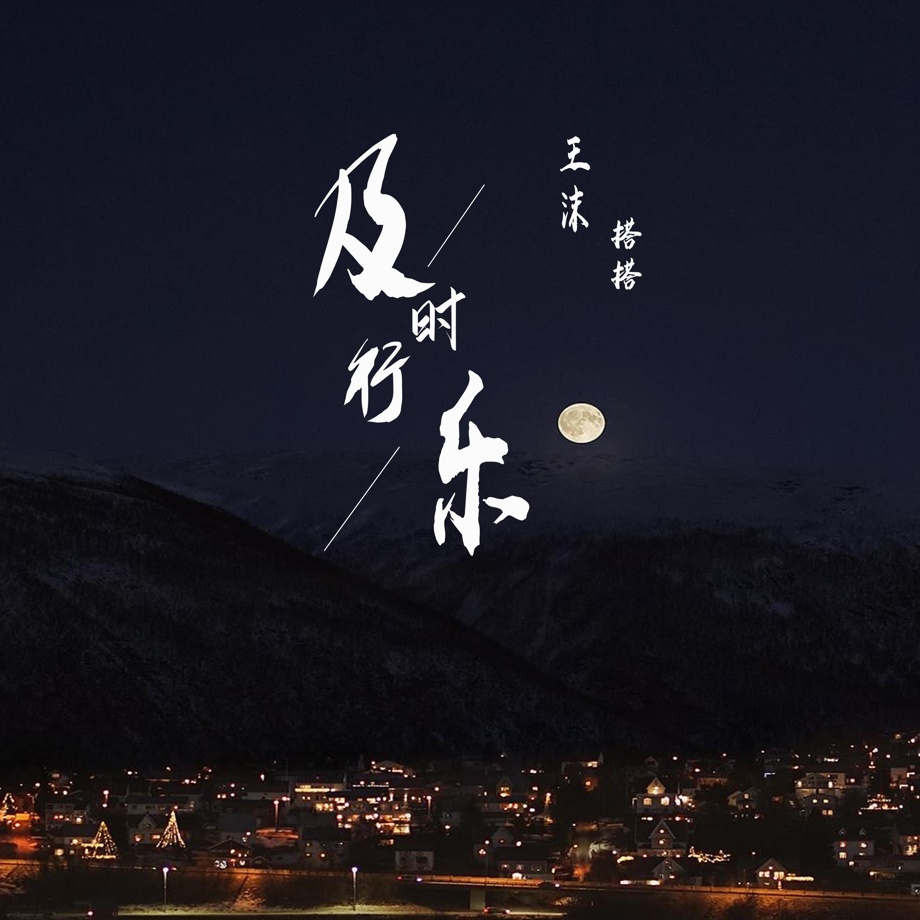 及时行乐封面