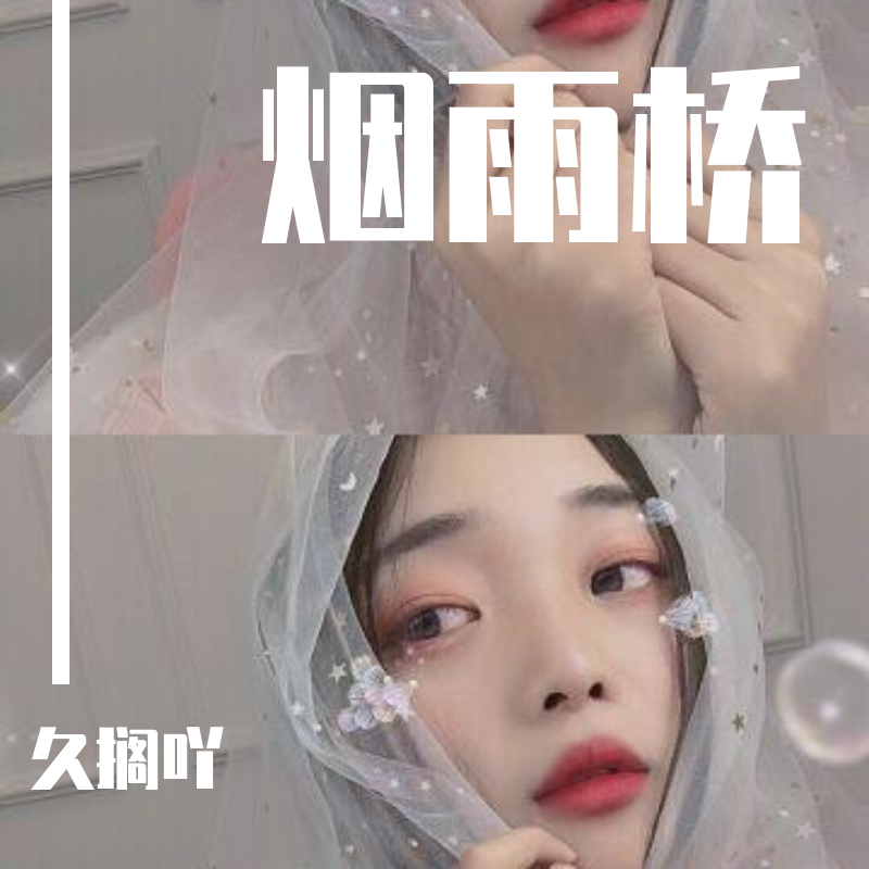 烟雨桥封面